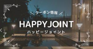 HAPPYJOINT(ハッピージョイント)