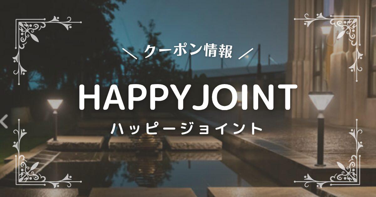HAPPYJOINT(ハッピージョイント)