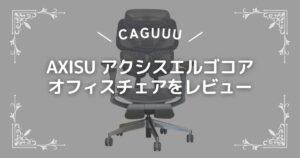 AXISU アクシスエルゴコア オフィスチェア