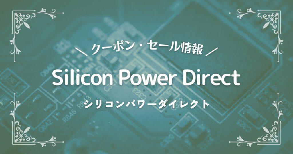 Silicon Power Direct(シリコンパワーダイレクト)