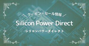 Silicon Power Direct(シリコンパワーダイレクト)