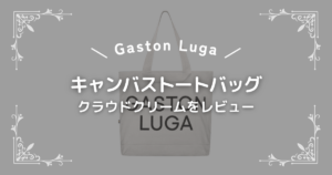 キャンバストートバッグ