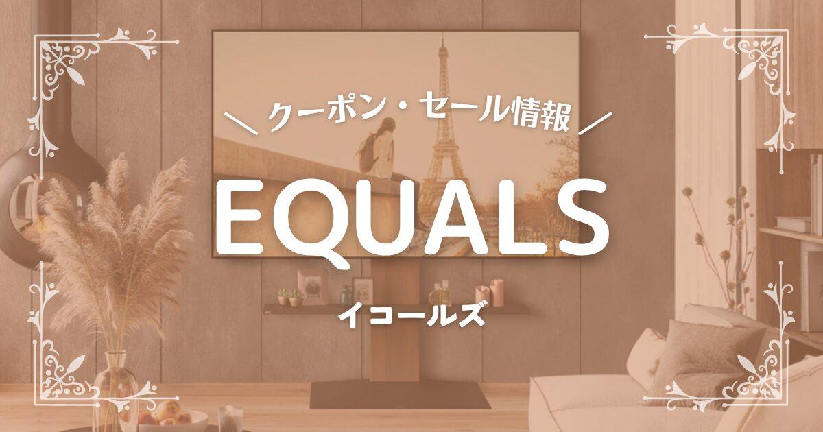 EQUALS(イコールズ)