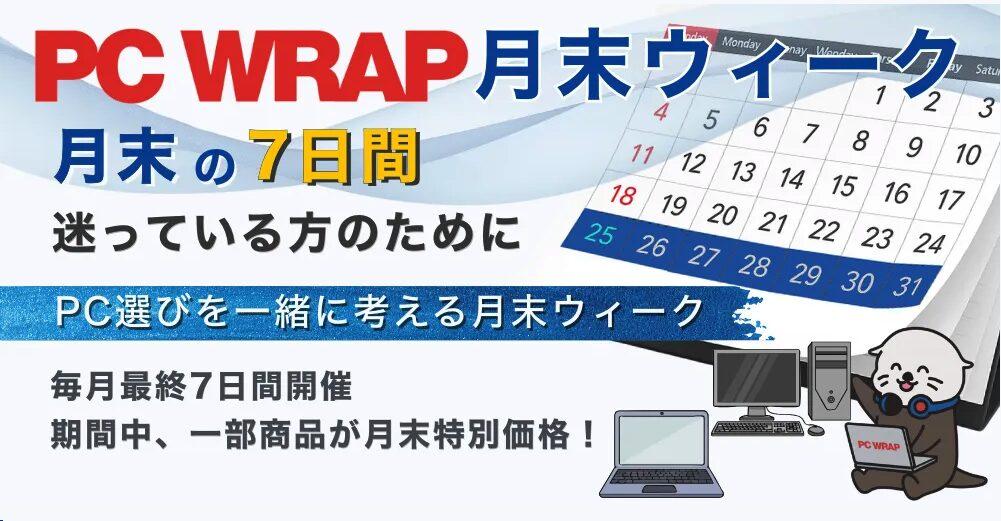 PC WRAP(ピーシーラップ)の月末ウィークセール