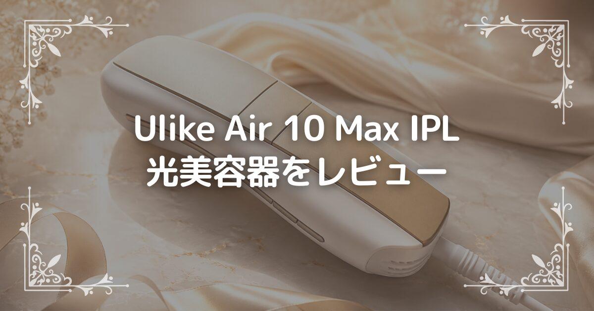Ulike Air 10 Max IPL光美容器