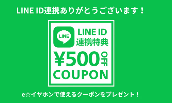 e☆イヤホンのLINE連携でもらえるクーポン