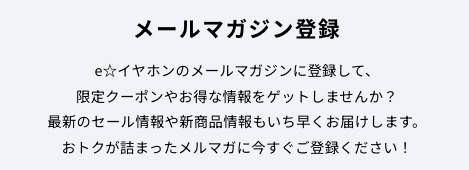 e☆イヤホンのメールマガジン限定クーポン