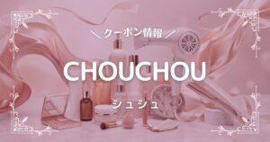 CHOUCHOU(シュシュ)