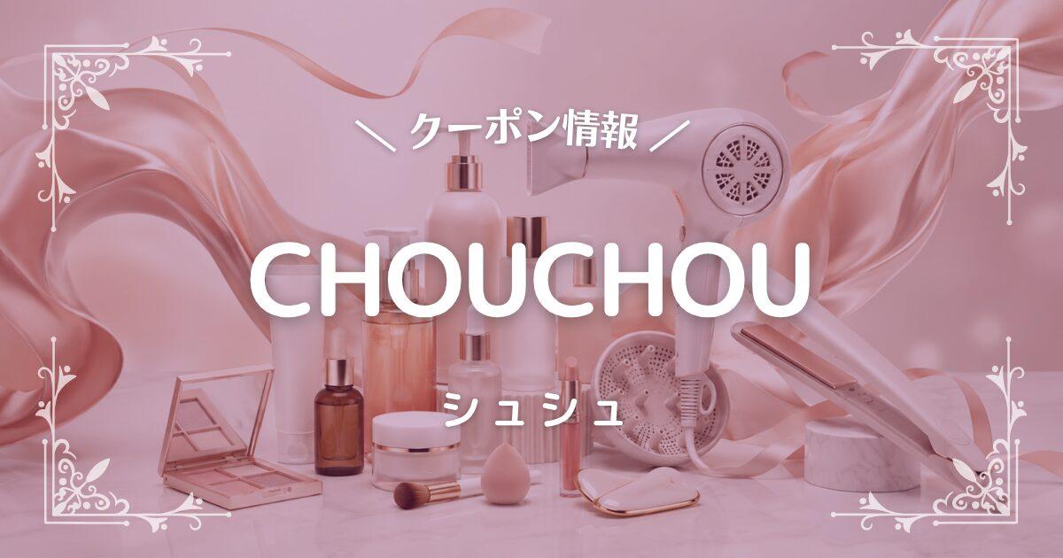 CHOUCHOU(シュシュ)