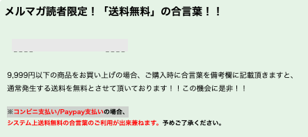 送料無料の合言葉