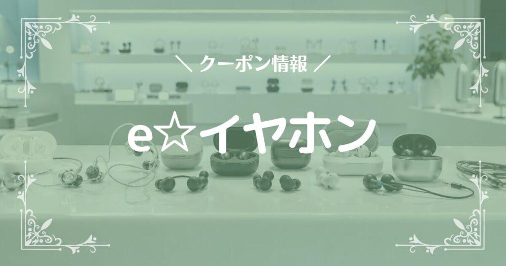 e☆イヤホン