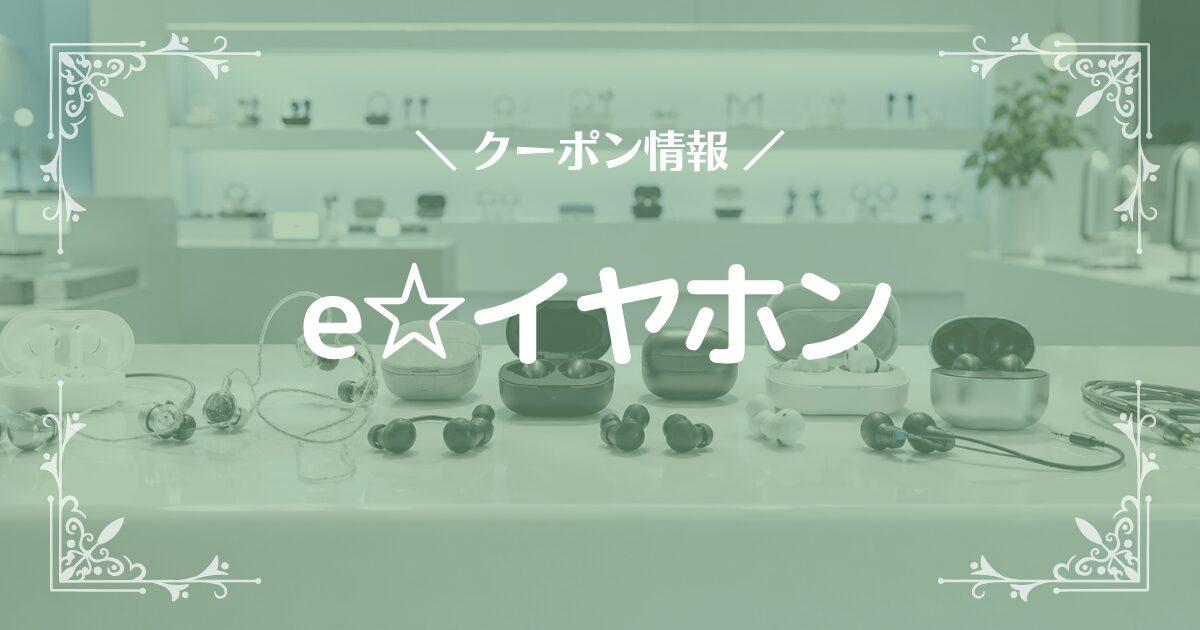 e☆イヤホン