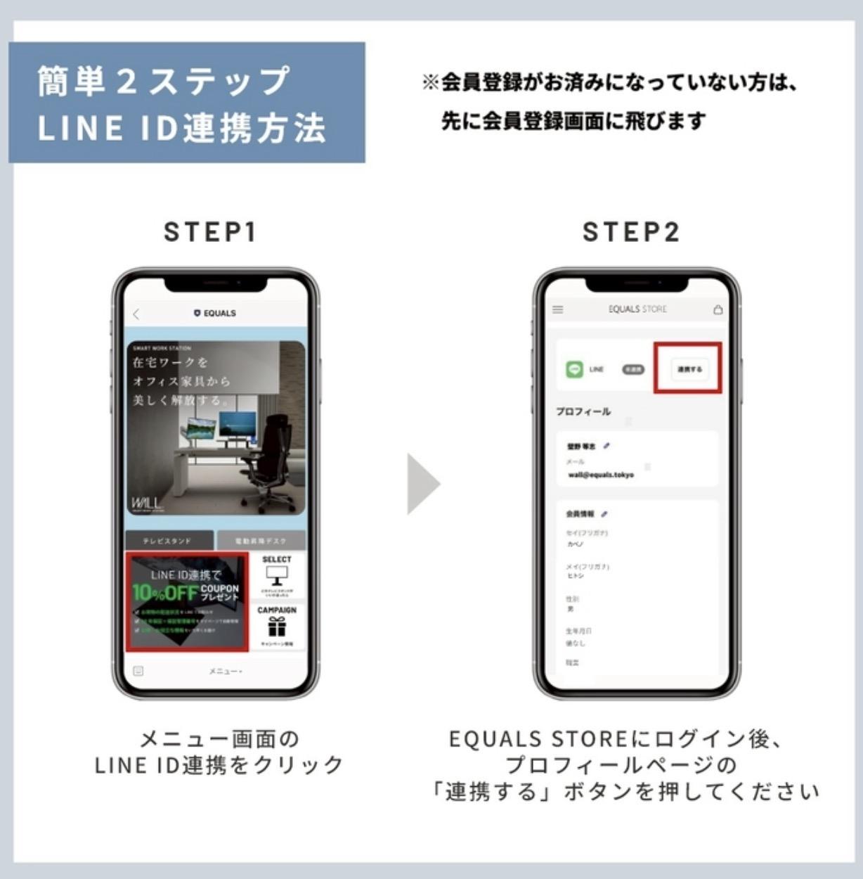 EQUALSのLINE連携方法