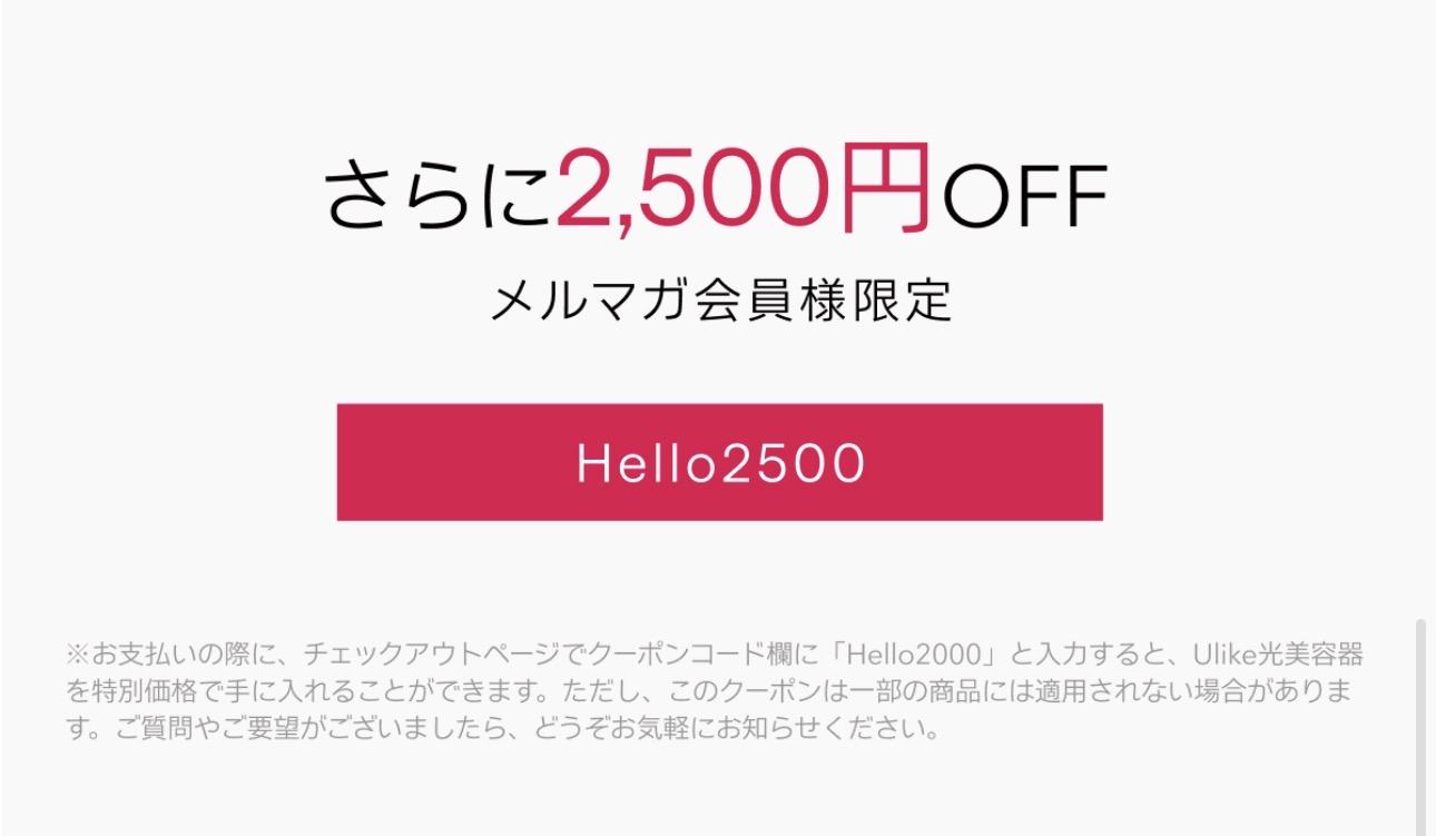 メールマガジンで配信されたクーポン