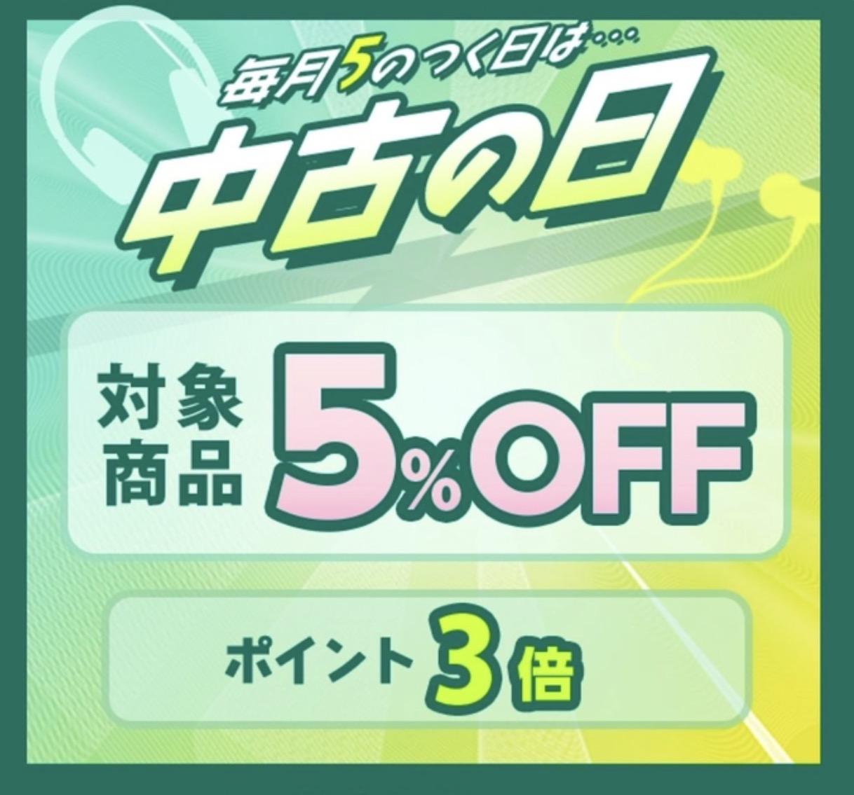 e☆イヤホンの中古の日