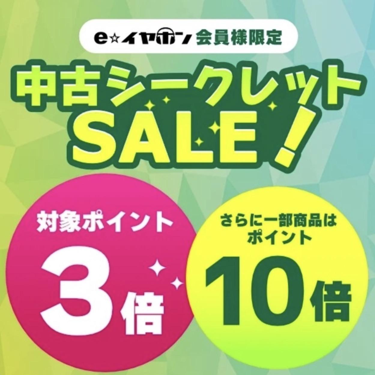 e☆イヤホンの会員限定シークレットセール