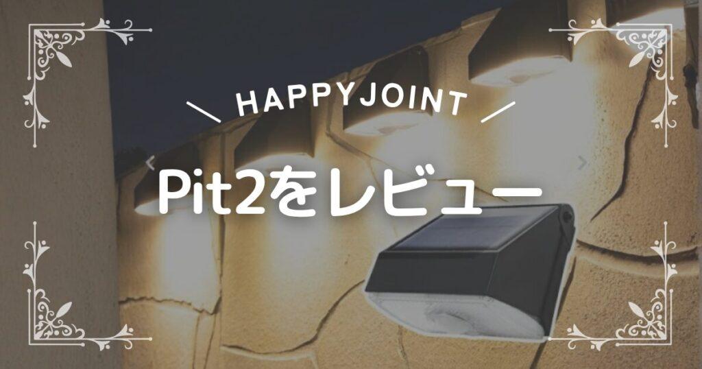 Pit2をレビュー