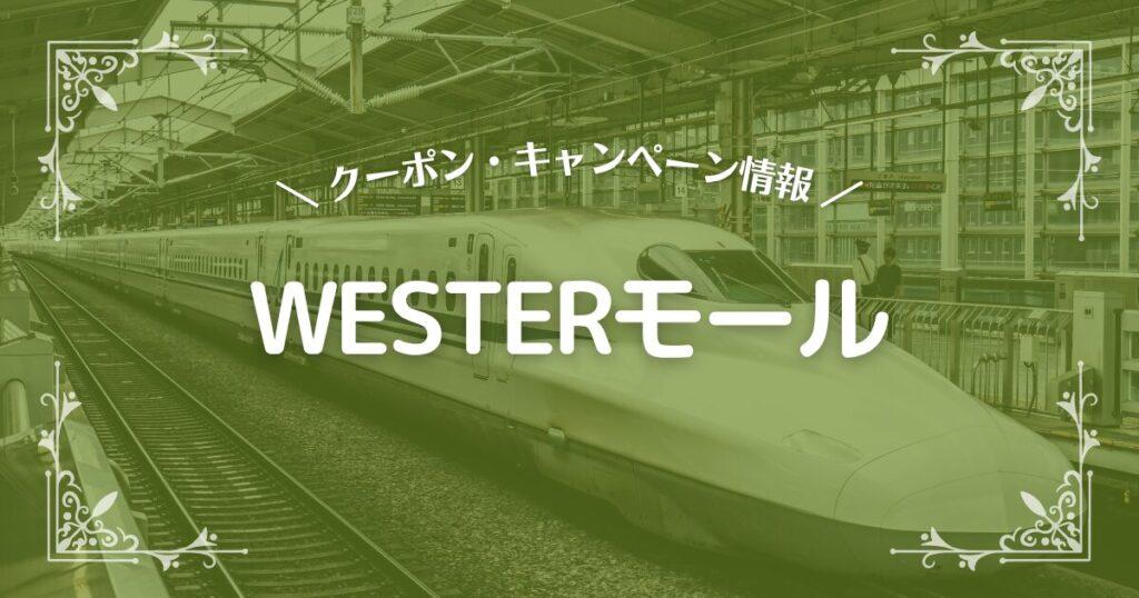 WESTERモール