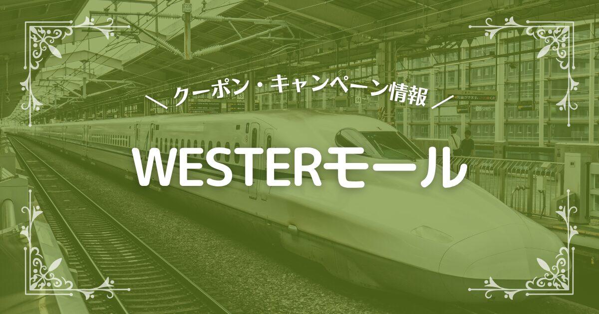 WESTERモール