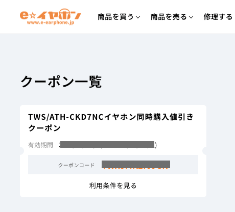 e☆イヤホンの会員限定クーポン