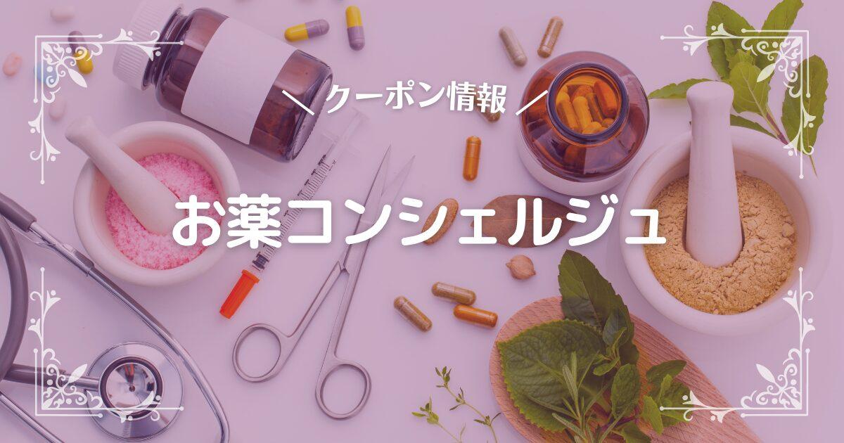 お薬コンシェルジュ