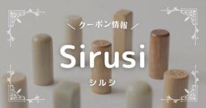 Sirusi(シルシ)