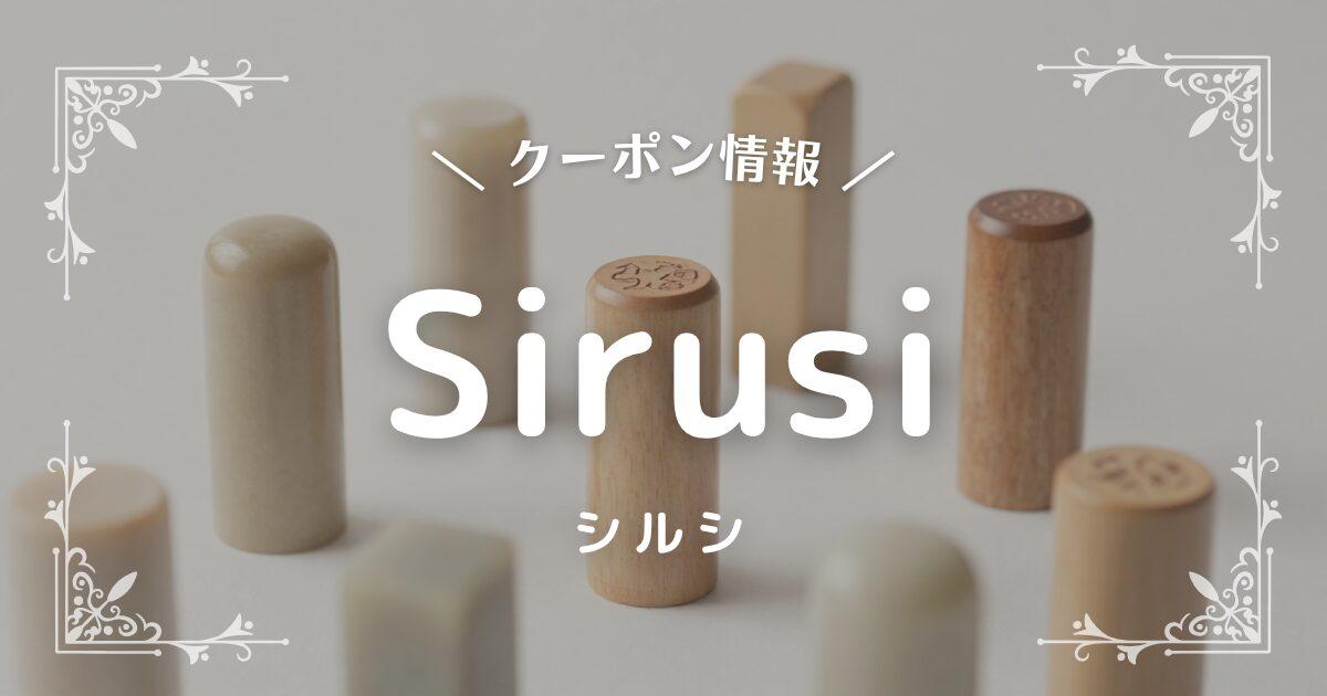 Sirusi(シルシ)