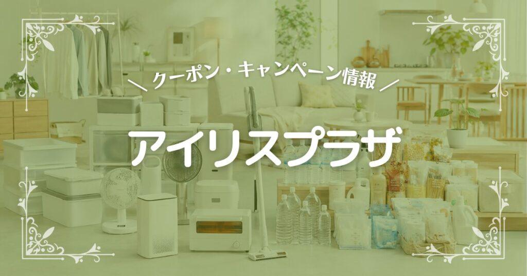 アイリスプラザ