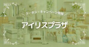 アイリスプラザ