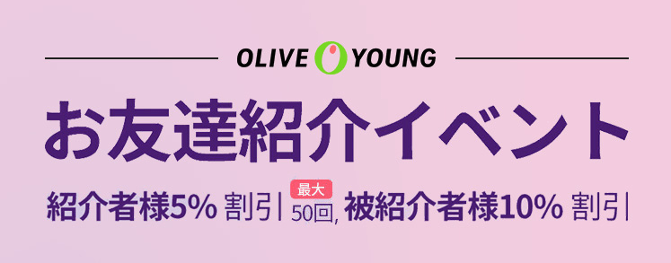 オリーブヤングお友達紹介イベント