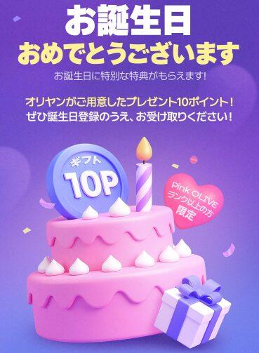オリーブヤングの誕生日クーポン