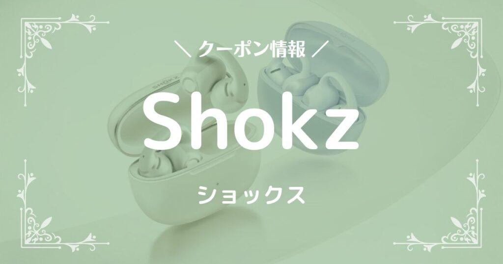 Shokz(ショックス)