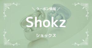 Shokz(ショックス)
