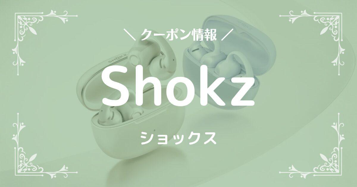 Shokz(ショックス)