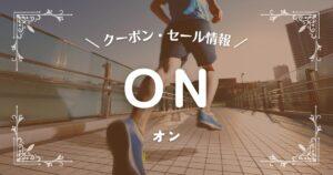 ON(オン)
