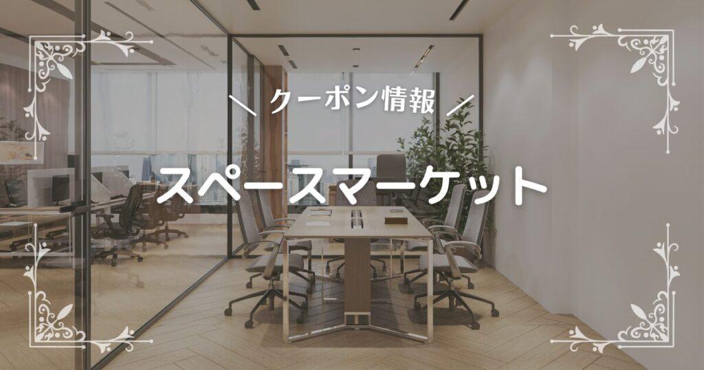 スペースマーケット