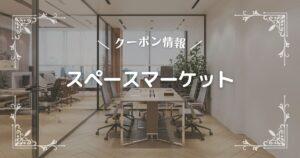 スペースマーケット