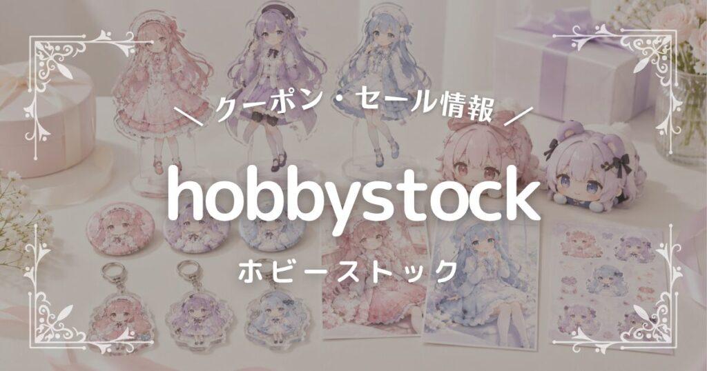 hobbystock(ホビーストック)