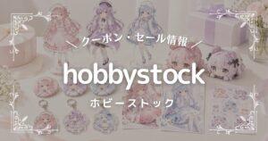 hobbystock(ホビーストック)