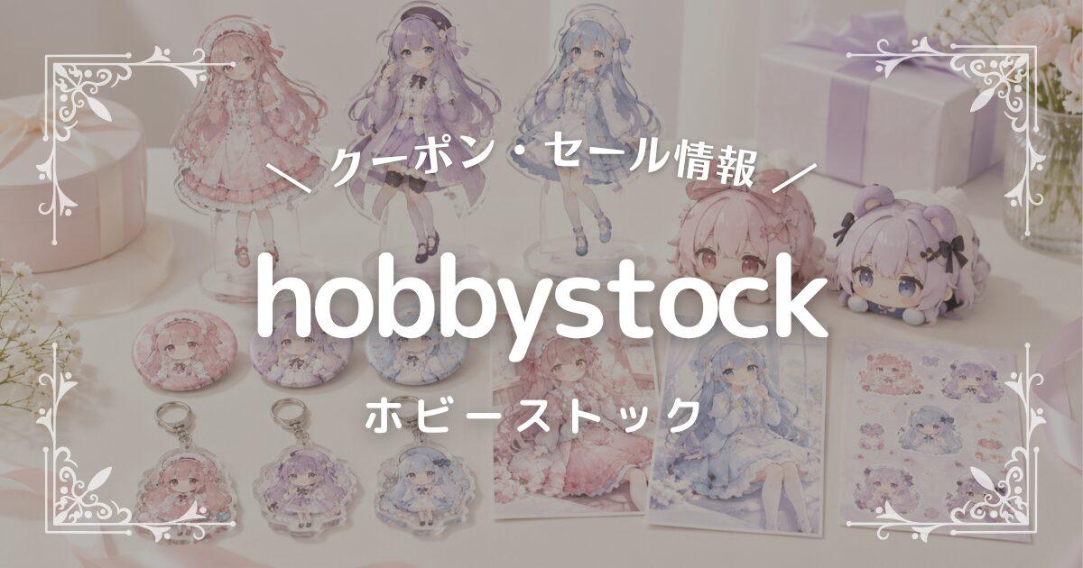 hobbystock(ホビーストック)