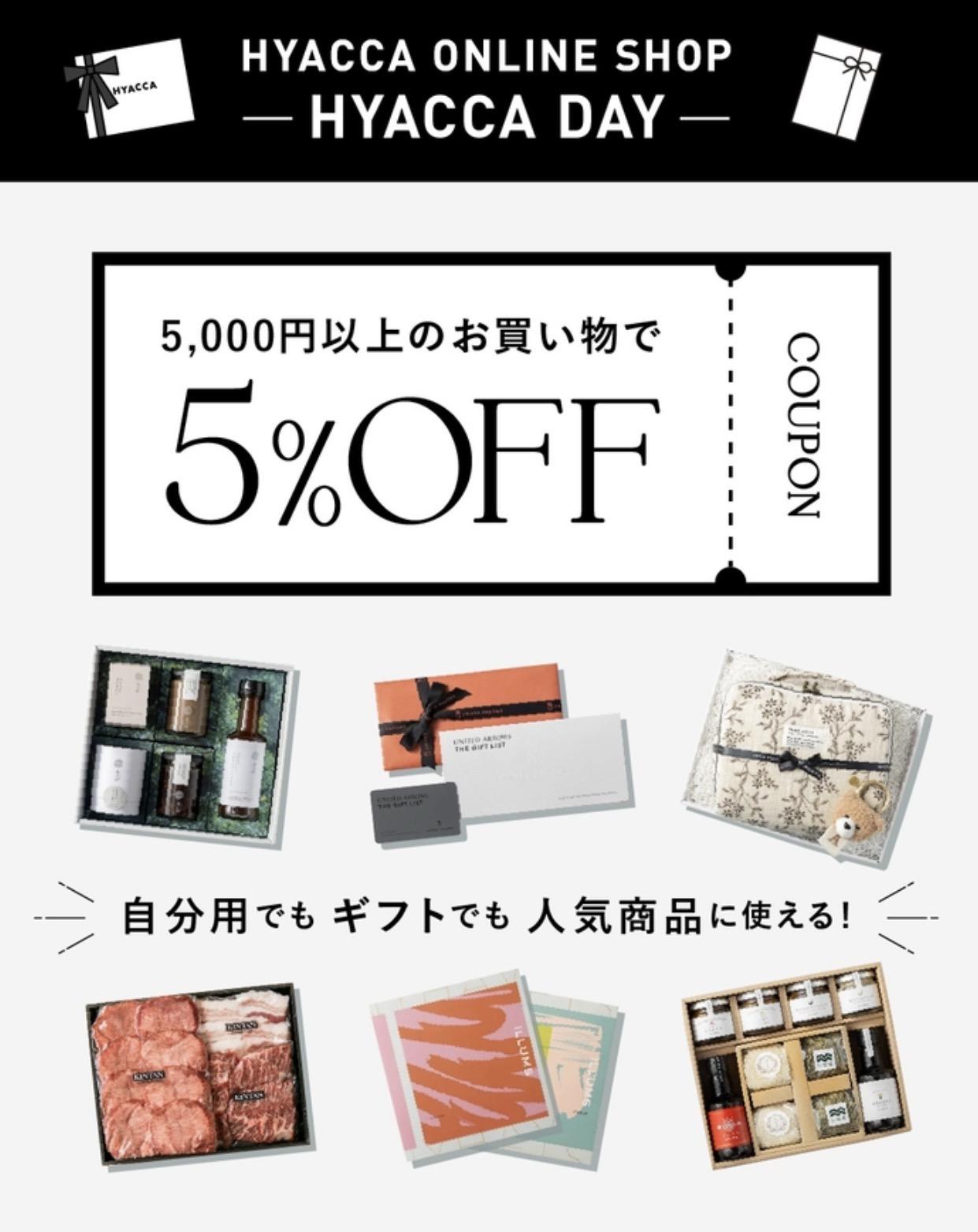 HYACCAの日クーポン