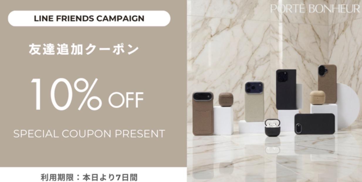 PORTE BONHEUR(ポルトボヌール)のLINE限定クーポン