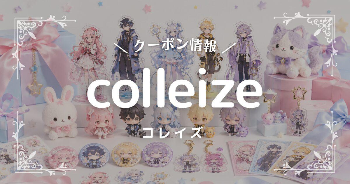 colleize(コレイズ)