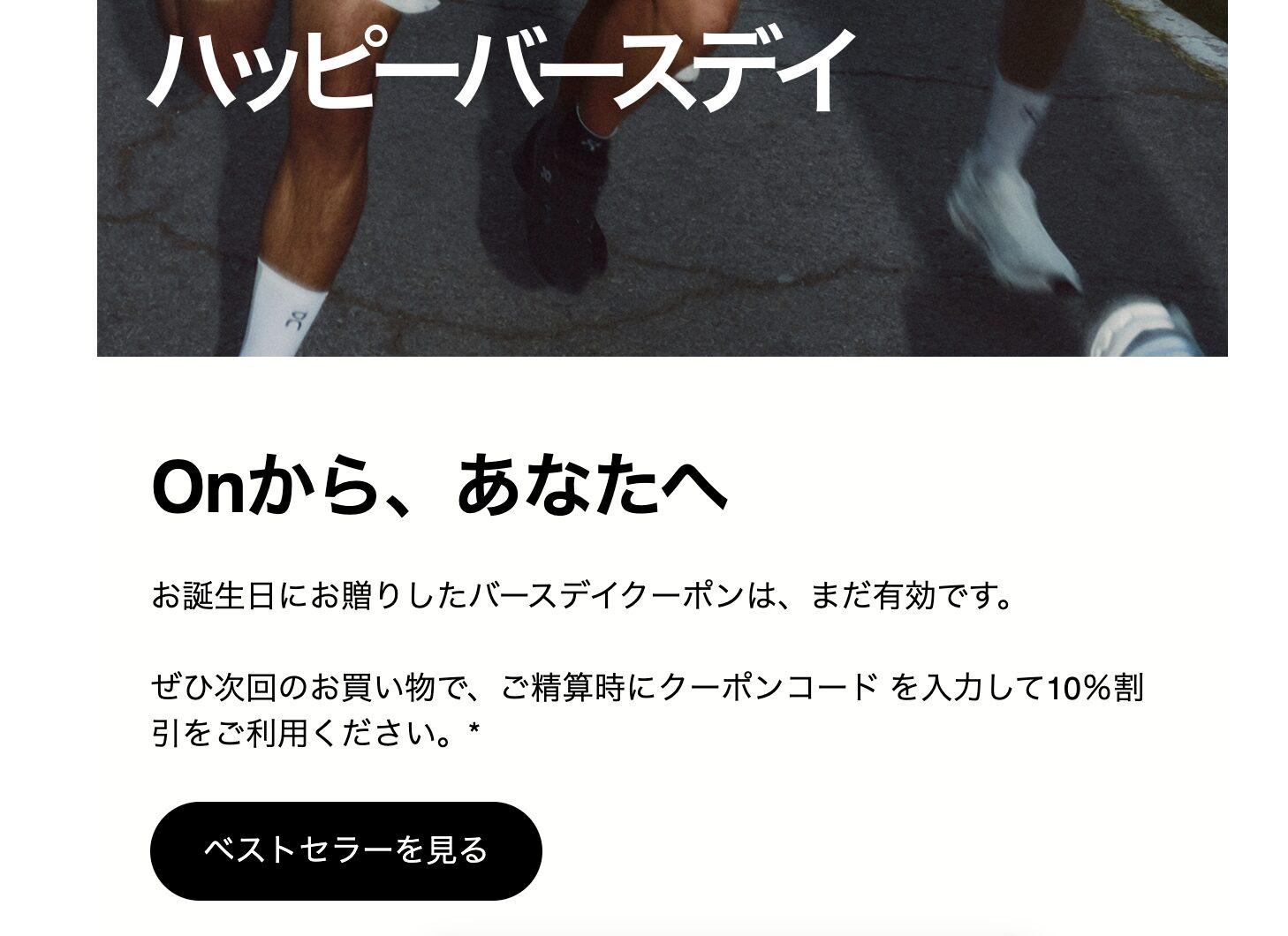 Onの誕生日クーポン