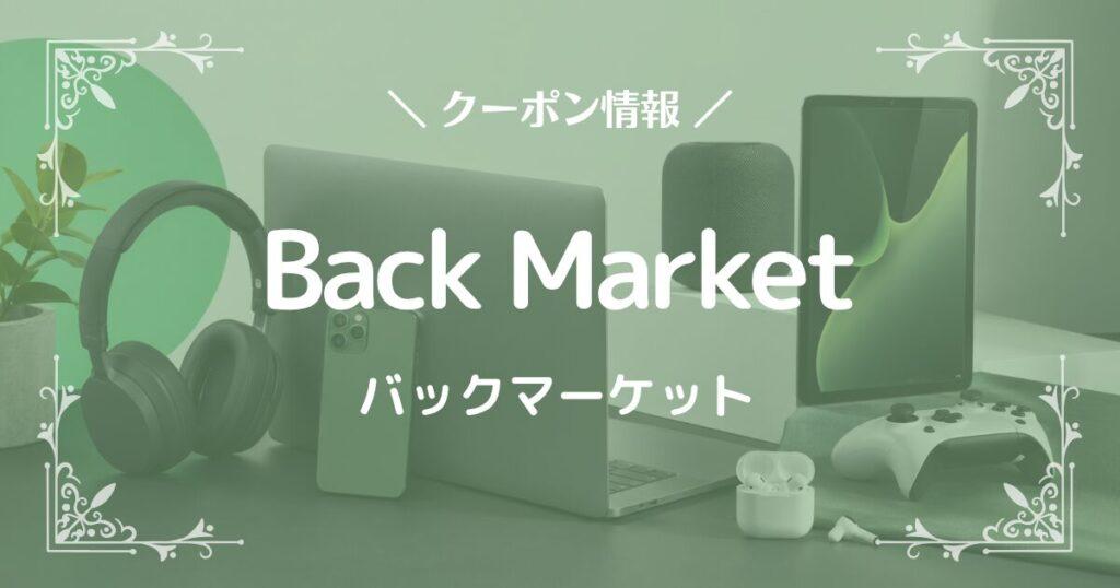 Back Market(バックマーケット)
