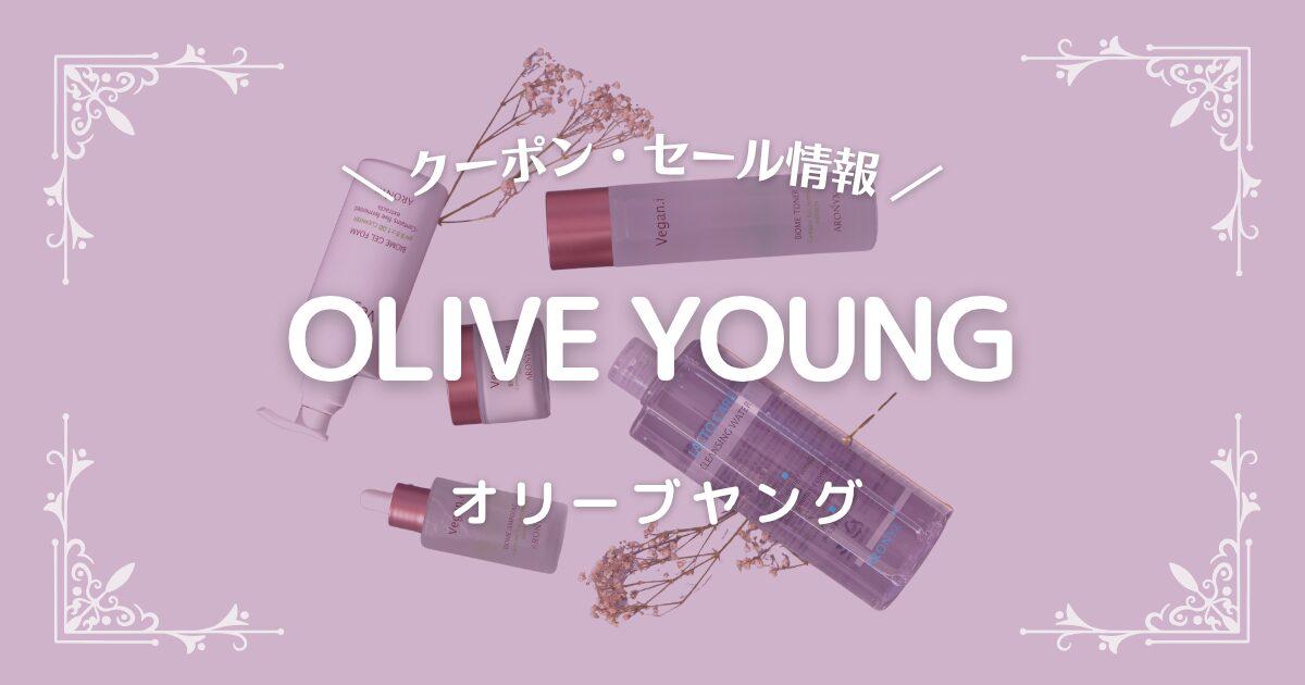 OLIVE YOUNG(オリーブヤング)