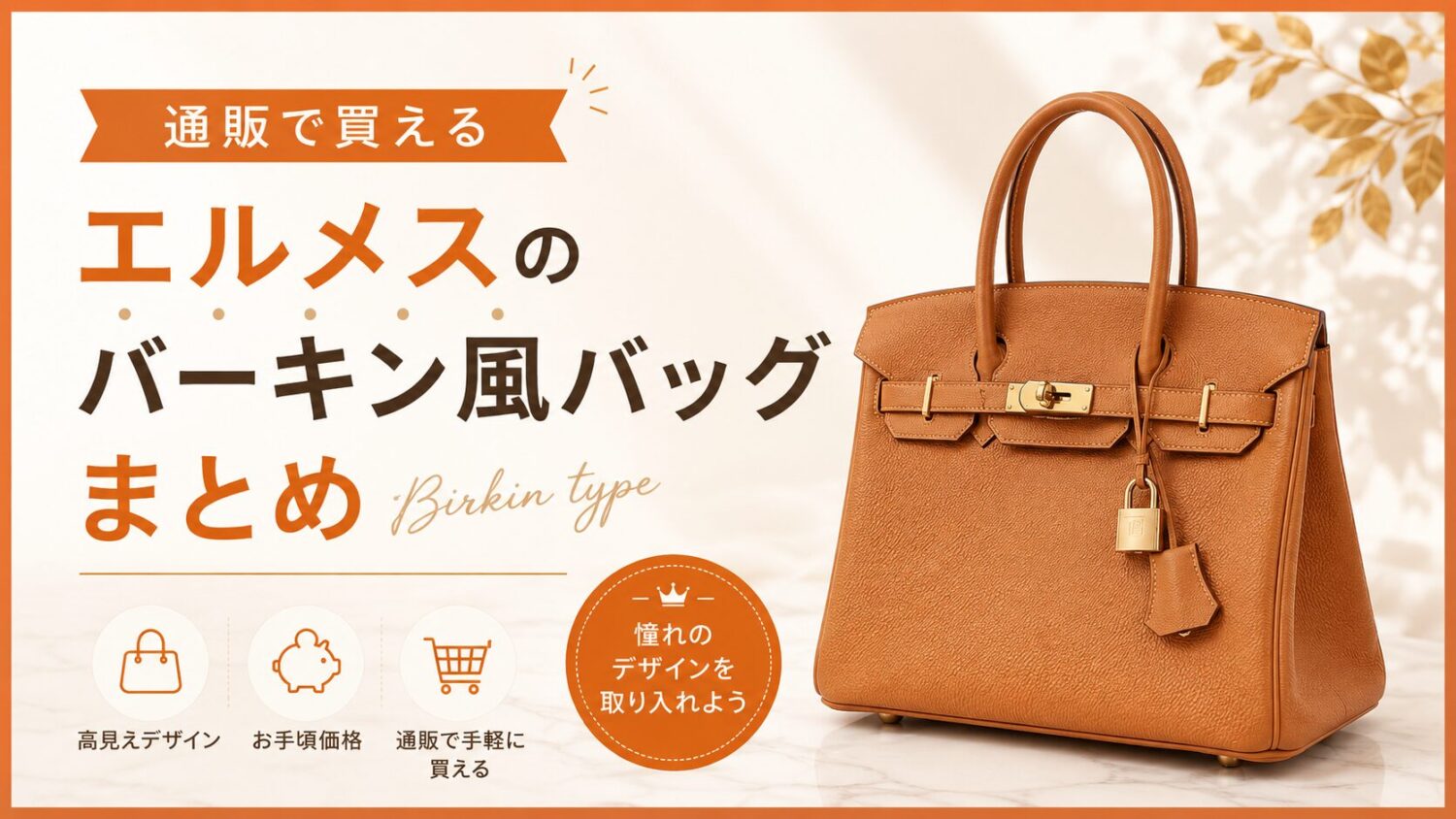 通販で買える!エルメスのバーキン風バッグまとめ