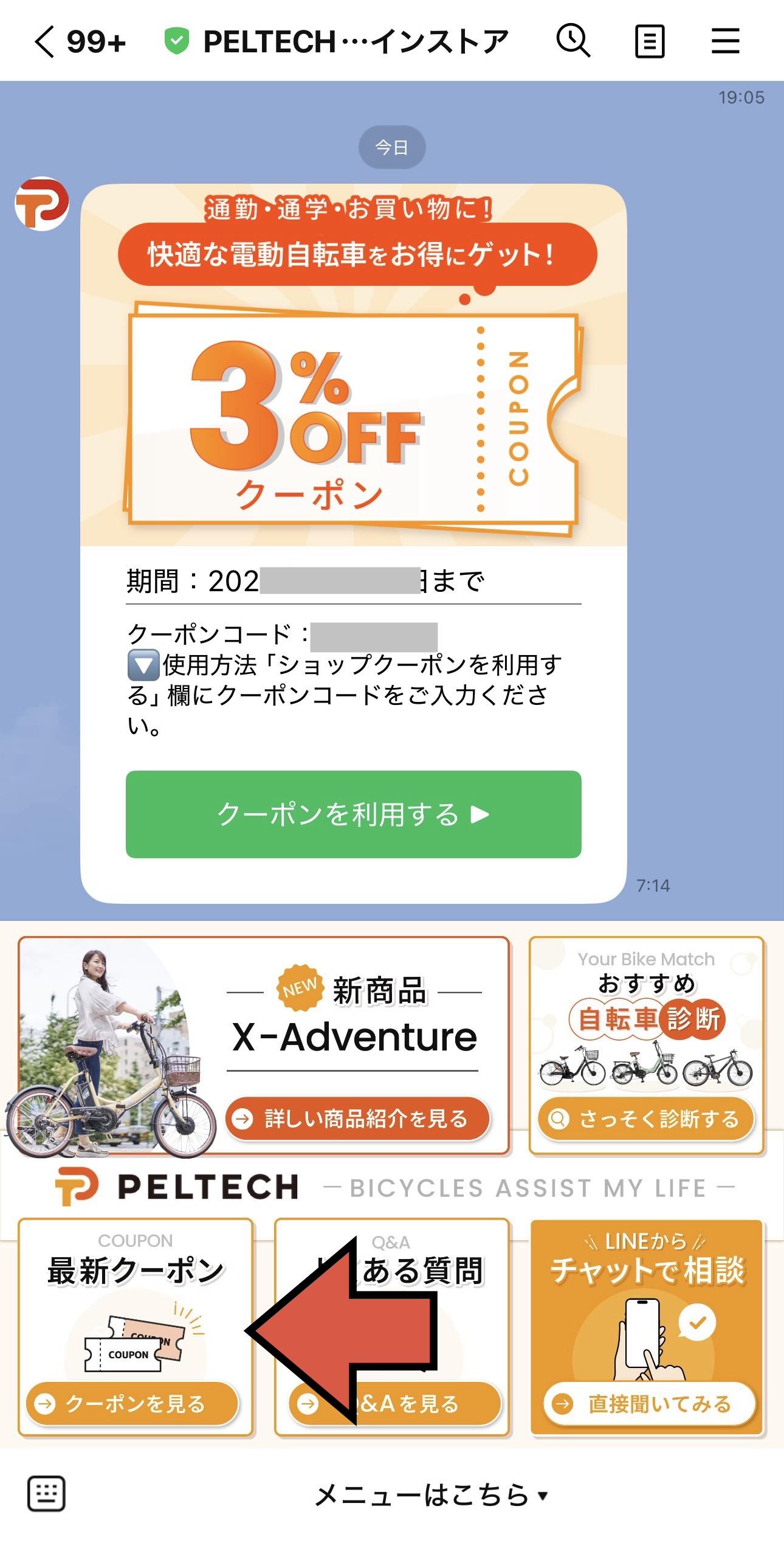 PELTECH(ペルテック)のLINE限定クーポン