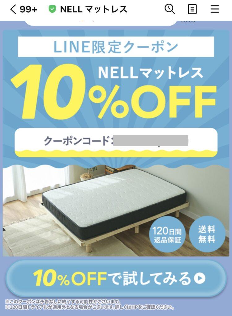 NELLのLINE限定クーポン
