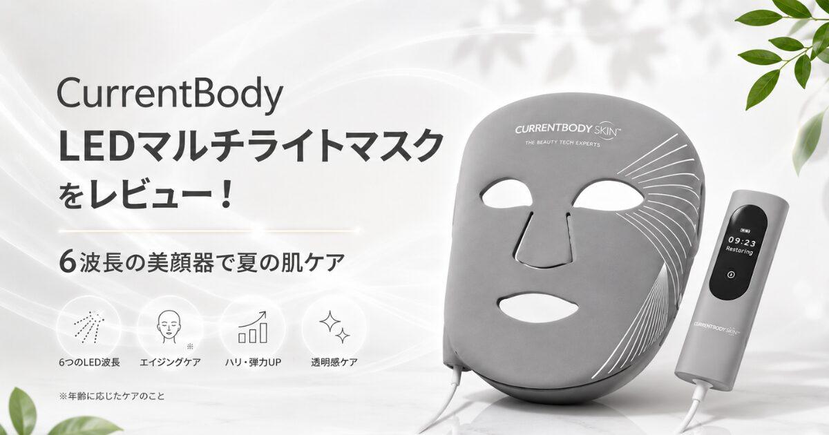 CurrentBody】LEDマルチライトマスクをレビュー！6波長の美顔器で夏の